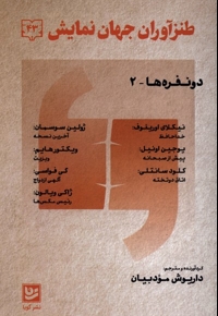 طنزآوران جهان نمایش 43 دونفره ها